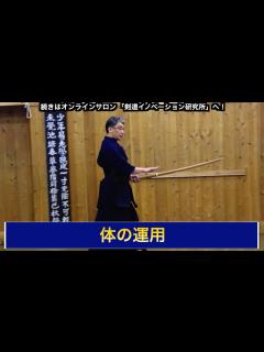 [x]04【体の運用（足さばきの基礎）】剣道教士八段 岡田守正｜「剣道イノベーション研究所」 ｜Kendo lesson by Morimasa ...