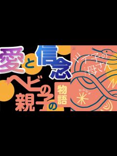 [x]突然母を失ったヘビのミイ子。それでも"信じる心"と"生きる勇気"をくれた母の教えとは？【本要約