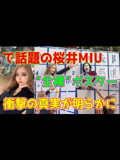 [x]桜井MIUは、“ほぼ全裸”選挙ポスターで話題の人物ですが、彼女は誰でしょうか？知人によって暴露された衝撃の真実 - YouTube