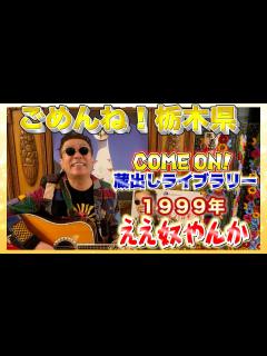 [x]魅力度ランキング最下位の栃木県を歌ってみました！ライブラリーはライブの人気曲 ええ奴やんか - YouTube