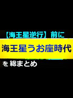 [x]【占星術家 東海豊】星の数だけ抱きしめてVol.84～海王星逆行を読む・海王星逆行を読む総まとめ～ - YouTube