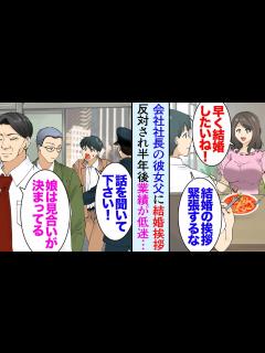 [x]大好きな彼女の実家に結婚の挨拶「娘は大企業の若社長と見合いが決まっている。帰ってくれ」→しかし半年後、彼女父親の会社が業績悪化し廃業 ...