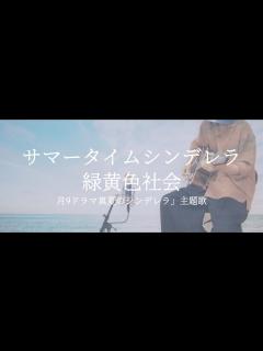 [x]サマータイムシンデレラ/緑黄色社会 フジテレビ月9ドラマ「真夏のシンデレラ」(歌詞付き) Covered by TORISOBOLO ...