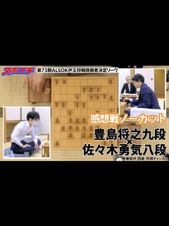 [x]【感想戦 豊島将之九段VS佐々木勇気八段】9/29 第73期ALSOK杯王将戦挑戦者決定リーグ - YouTube