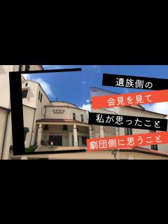 [x]遺族側の会見を見て私が思ったこと、劇団側に思うこと - YouTube
