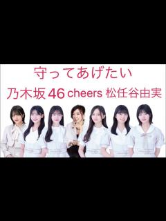 [x]守ってあげたい(乃木坂46 cheers 松任谷由実) 久保史緒里 林瑠奈 井上和 中西アルノ 五百城茉央 奥田いろは FNS歌謡祭 2023 ...