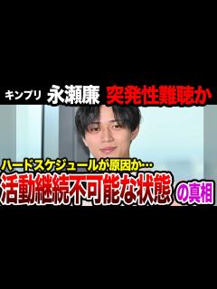 [x]King&Prince・永瀬廉 ”突発性難聴”でSTARTO社初の合同イベント2日連続欠席で活動休止の可能性！？「24時間テレビ」が旧 ...