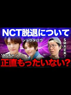 [x]ショウタロウくんとソンチャンくんNCT離脱についてARATAさんが思うこと【SM/NCT東京】 - YouTube