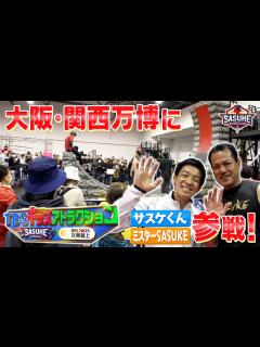 [x]SASUKEが大阪・関西万博にやってきた！山田勝己&森本裕介が開幕を盛り上げる！【TBSキッズアトラクションは4月20日まで開催中 ...