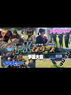 [x]TOS主催の県内最大級のPK大会に参戦！優勝チームは大分トリニータとガチンコPK対決！！！ - YouTube