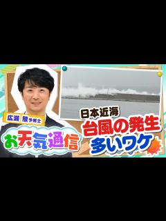 [x]【台風にも個性がある】なぜ日本近海で台風の発生が多い？気象予報士がテレビより少～し長く解説します！(2022年9月23日)【お天気解説】#台風 ...