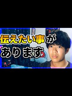 [x]みなさんに伝えたいことがあります… - YouTube