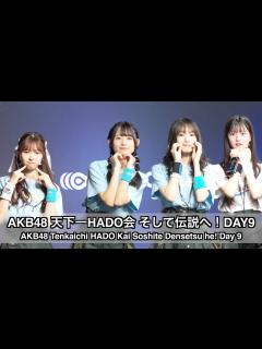 [x]AKB48 天下一HADO会 そして伝説へ！DAY9 (AKB48 Tenkaichi HADO Kai Soshite Densetsu ...