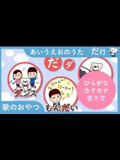 [x]あいうえおのうた だ行！ ひらがなの歌で、だ行の言葉と書き方を覚えよう 歌のおやつ ひらがな 勉強 学習 濁音 覚えられる アイウエオ ...