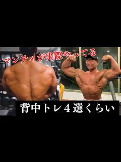 [x]マンティが実際にやっている背中トレ三選くらい - YouTube