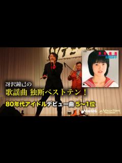[x]歌謡曲 独断ベストテン！80年代アイドルデビュー曲編（5〜1位） - YouTube