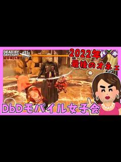 [x]年末！2022年最後のオネェたち!! #20【デッドバイデイライト モバイル