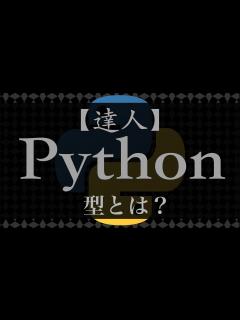[x]型(Type)とは？【達人Python】#1 - YouTube