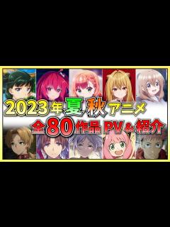 [x]2023年夏アニメ・2023秋アニメ全80作品まとめて紹介!!【2023夏アニメ/2023秋アニメ