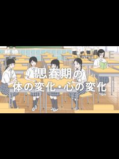 [x]思春期の体の変化・心の変化【sample】 on Vimeo