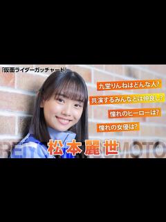 [x]「仮面ライダーガッチャード」九堂りんね役・松本麗世を直撃！憧れのヒーロー＆女優は？【シネマトゥデイ特撮部】 - YouTube