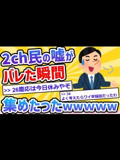 [x]【2ch面白いスレ】2ch民の噓や間違いがバレた瞬間集めてみたwww - YouTube
