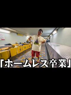 [x]67歳のホームレスが1年かけてホームレスを卒業したので記念にあることを発表します。 - YouTube