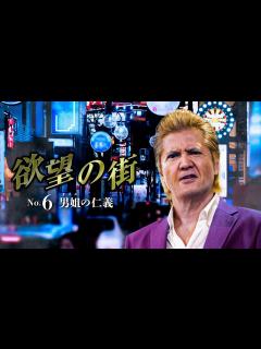 [x]公式予告編『欲望の街 No.6 男姐の仁義』2024年10月25日 U-NEXTにて配信開始 - YouTube