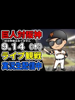 [x]【巨人ファン集合】9/14 巨人 対 阪神 ライブ観戦【実況生配信】#プロ野球 #読売ジャイアンツ #阪神タイガース - YouTube
