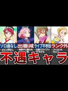 [x]【アイカツ！】不遇すぎたキャラ5選【ゆっくり解説】 - YouTube