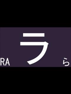 [x]ラ Japanese Writing・ラ 書き順 - YouTube
