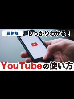[x]【YouTubeの使い方】基本〜応用までYouTubeアプリをしっかりマスター！画面の見方からメンバーシップまで幅広く解説！ - YouTube