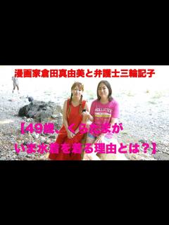 [x]172回目【49歳、くらたまがいま水着を着る理由とは？】 - YouTube