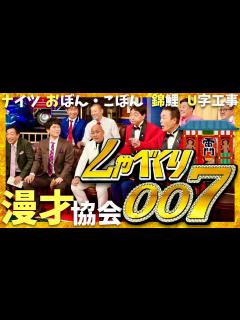 [x]しゃべくり007【8月5日放送/漫才協会】 - YouTube