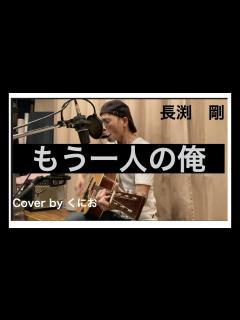 [x]長渕剛 もう一人の俺 ／ Cover by くにお（ギター弾き語り） - YouTube