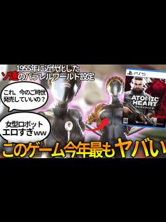 [x]女型ロボットがエロ過ぎる新作ゲー【アトミックハート】発売前から盛り上がりまくるwww近代化したソ連が舞台の本作の魅力をまとめ解説 ...