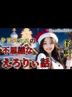 [x]クリスマスの不思議なえろりぃ話 【性夜】 エロくて少し怖い話 聖なる夜のほっこり怪談 朗読 サウンドノベル ラジオドラマ - YouTube
