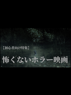 [x]【初心者向け】怖くないホラー映画9選！邦画・洋画別のおすすめ映画も紹介！ | ホビスト