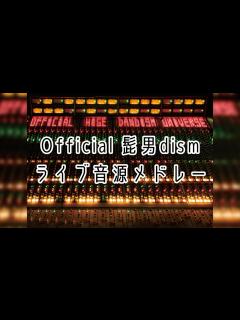 [x]Official髭男dism ONLINE LIVE 2020 ライブ音源メドレー 広告なし - YouTube
