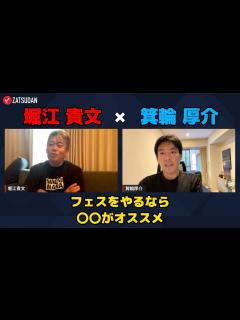 [x]【堀江貴文 × 箕輪厚介】フェスを開催するのにおすすめの街とは...!? ZATSUDANの一部を公開!! - YouTube