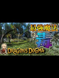 [x]【ドラゴンズドグマダークアリズン】意外とめっっっっちゃ強い魔法なんです - YouTube