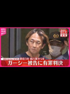 [x]ガーシー被告に懲役3年・執行猶予5年の有罪判決 東京地裁 - YouTube