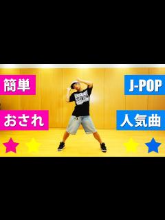 [x]J-POPで簡単なダンス振り付け 初心者でも楽しく踊れる創作ダンス - YouTube