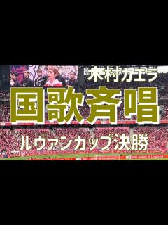 [x]木村カエラ（Jリーグ杯決勝）セレッソ大阪vsサンフレッチェ広島 - YouTube