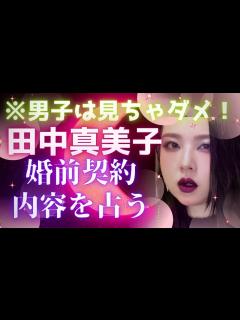 [x]【霊感タロット】地獄の季節🔥田中真美子さんの婚前契約の内容を占う🔮太陽と月に背いて☀️🌕大谷翔平さん🩵水原一平さん🔮タロットカード占い🔮 ...