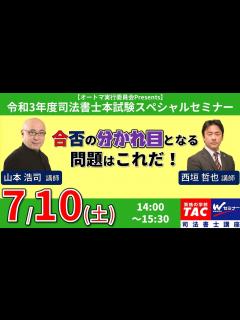 [x]令和3年度司法書士試験「合否の分かれ目となる問題はこれだ！」山本浩司講師・西垣哲也講師（オートマ本試験特別セミナー）【TAC・Wセミナー司法 ...