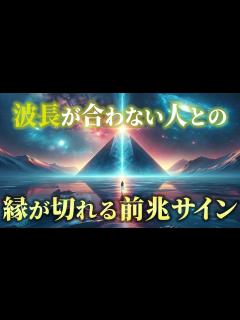 [x]この特徴に当てはまったらその人とはお別れです 波長が合わない人との縁が切れる前兆サイン12選【スピリチュアル