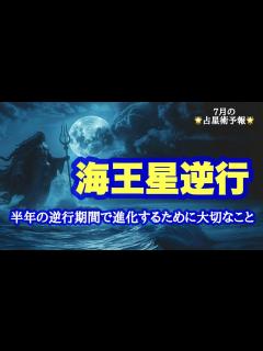 [x]7月🌟海王星逆行期間を活かして進化するには - YouTube