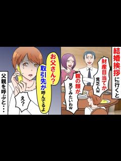 [x]結婚の挨拶に行くと義両親に「貧乏人がよく来たな、親の顔が見てみたいわw」→言われた通り父親を呼ぶと義両親の顔がどんどん青ざめて ...