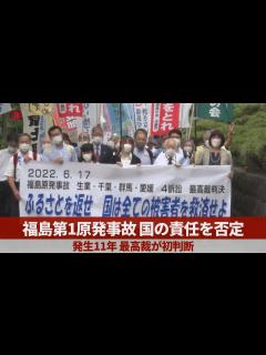 [x]福島第1原発事故、国の責任を否定 発生11年、最高裁が初判断 - YouTube
